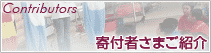 banner　寄付者ご紹介